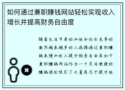 如何通过兼职赚钱网站轻松实现收入增长并提高财务自由度