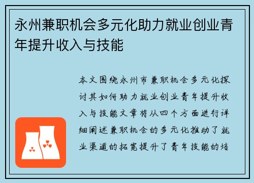 永州兼职机会多元化助力就业创业青年提升收入与技能