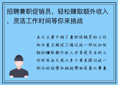 招聘兼职促销员，轻松赚取额外收入，灵活工作时间等你来挑战