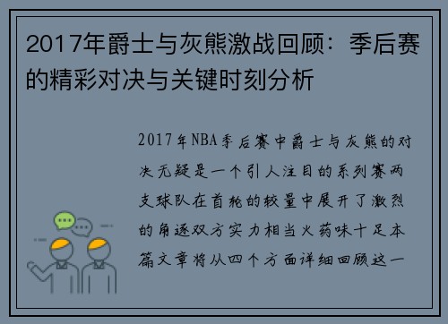 2017年爵士与灰熊激战回顾：季后赛的精彩对决与关键时刻分析