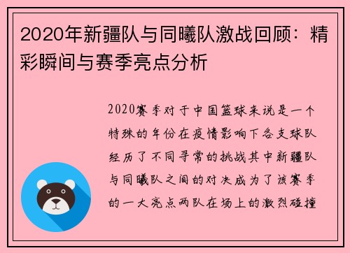 2020年新疆队与同曦队激战回顾：精彩瞬间与赛季亮点分析