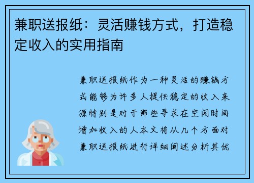 兼职送报纸：灵活赚钱方式，打造稳定收入的实用指南