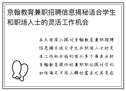 京翰教育兼职招聘信息揭秘适合学生和职场人士的灵活工作机会