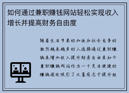 如何通过兼职赚钱网站轻松实现收入增长并提高财务自由度