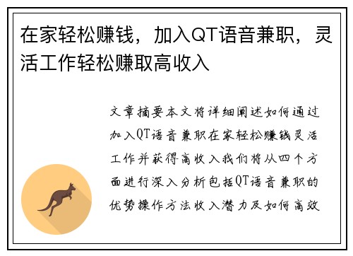 在家轻松赚钱，加入QT语音兼职，灵活工作轻松赚取高收入
