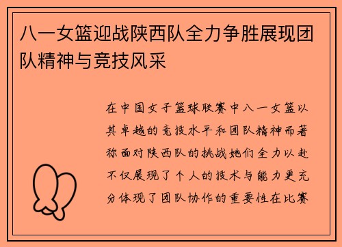 八一女篮迎战陕西队全力争胜展现团队精神与竞技风采