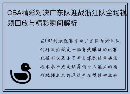CBA精彩对决广东队迎战浙江队全场视频回放与精彩瞬间解析