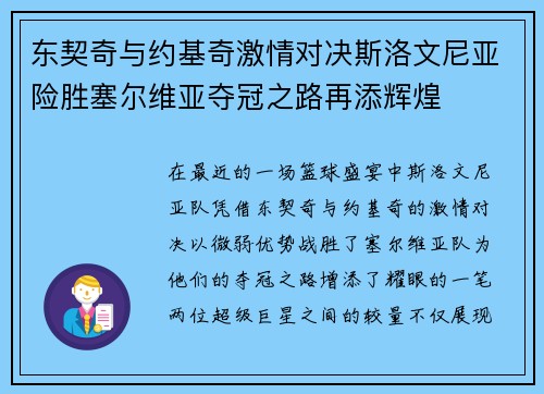东契奇与约基奇激情对决斯洛文尼亚险胜塞尔维亚夺冠之路再添辉煌