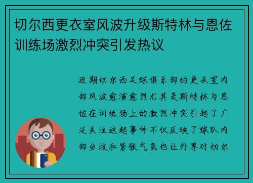 切尔西更衣室风波升级斯特林与恩佐训练场激烈冲突引发热议