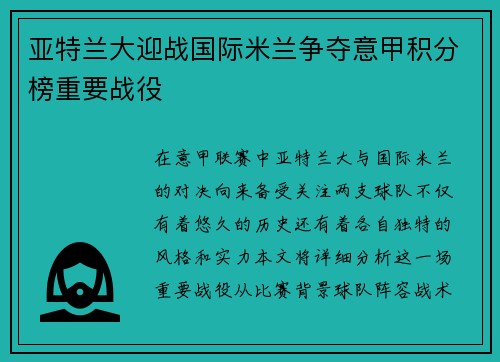 亚特兰大迎战国际米兰争夺意甲积分榜重要战役