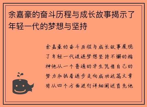 余嘉豪的奋斗历程与成长故事揭示了年轻一代的梦想与坚持