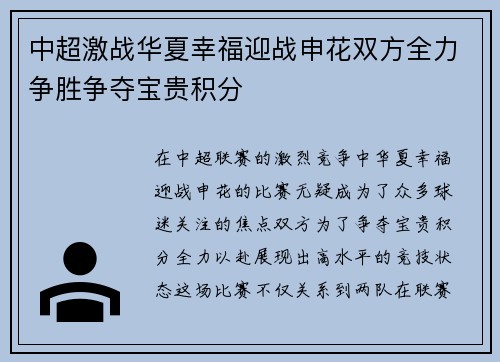 中超激战华夏幸福迎战申花双方全力争胜争夺宝贵积分