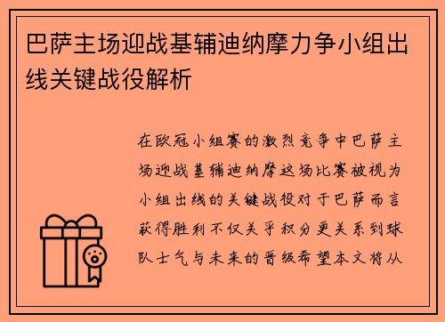 巴萨主场迎战基辅迪纳摩力争小组出线关键战役解析