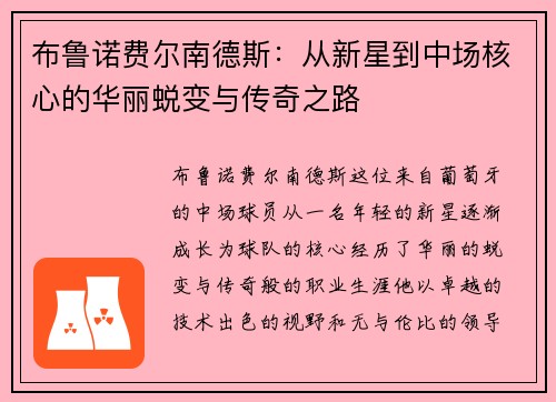 布鲁诺费尔南德斯：从新星到中场核心的华丽蜕变与传奇之路