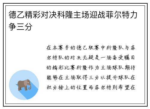 德乙精彩对决科隆主场迎战菲尔特力争三分