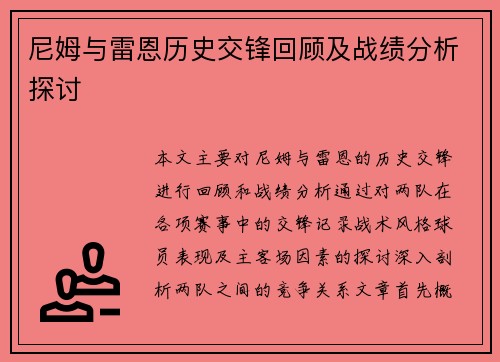 尼姆与雷恩历史交锋回顾及战绩分析探讨