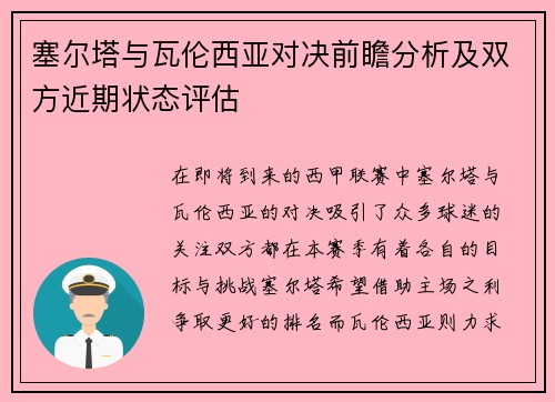 塞尔塔与瓦伦西亚对决前瞻分析及双方近期状态评估