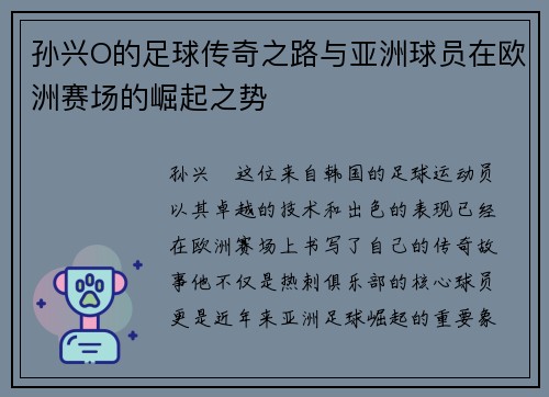 孙兴O的足球传奇之路与亚洲球员在欧洲赛场的崛起之势
