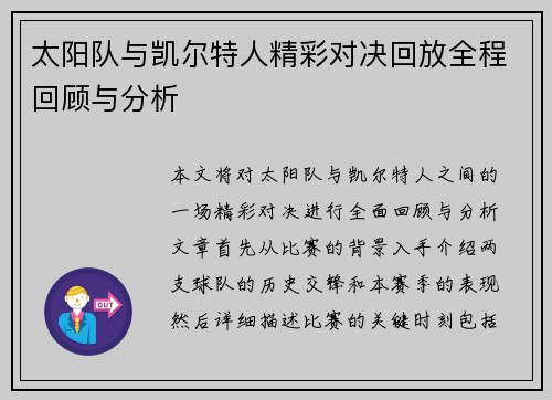 太阳队与凯尔特人精彩对决回放全程回顾与分析