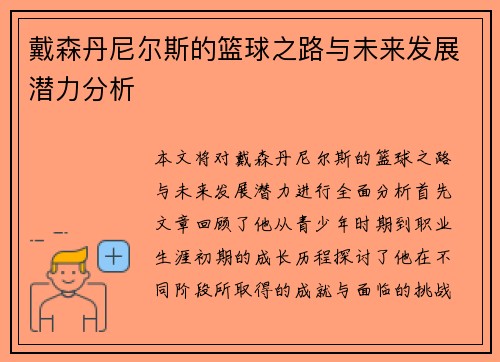 戴森丹尼尔斯的篮球之路与未来发展潜力分析