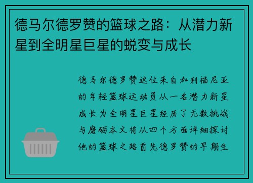 德马尔德罗赞的篮球之路：从潜力新星到全明星巨星的蜕变与成长