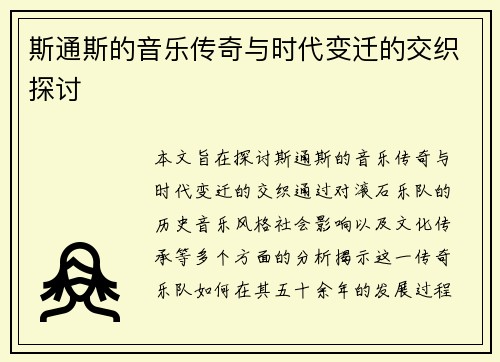 斯通斯的音乐传奇与时代变迁的交织探讨
