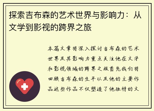 探索吉布森的艺术世界与影响力：从文学到影视的跨界之旅