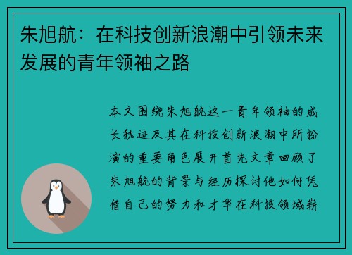 朱旭航：在科技创新浪潮中引领未来发展的青年领袖之路