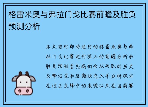 格雷米奥与弗拉门戈比赛前瞻及胜负预测分析