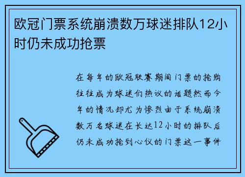 欧冠门票系统崩溃数万球迷排队12小时仍未成功抢票