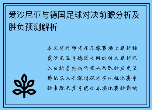 爱沙尼亚与德国足球对决前瞻分析及胜负预测解析