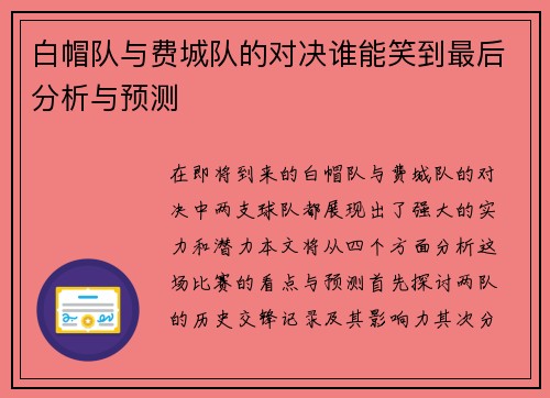 白帽队与费城队的对决谁能笑到最后分析与预测