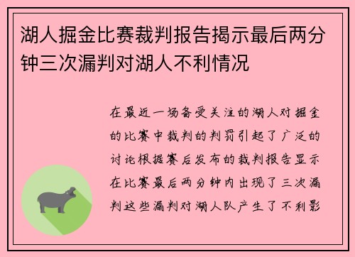湖人掘金比赛裁判报告揭示最后两分钟三次漏判对湖人不利情况