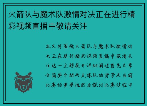 火箭队与魔术队激情对决正在进行精彩视频直播中敬请关注