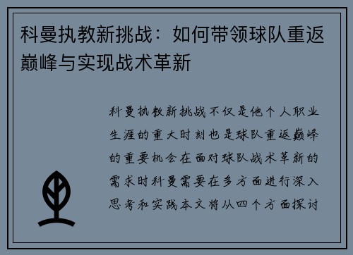 科曼执教新挑战：如何带领球队重返巅峰与实现战术革新