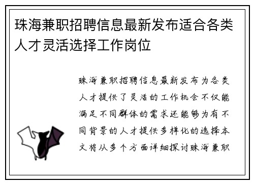 珠海兼职招聘信息最新发布适合各类人才灵活选择工作岗位