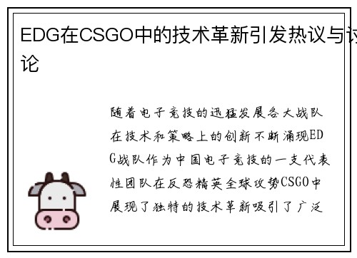 EDG在CSGO中的技术革新引发热议与讨论