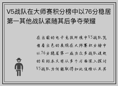 V5战队在大师赛积分榜中以76分稳居第一其他战队紧随其后争夺荣耀