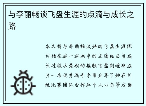 与李丽畅谈飞盘生涯的点滴与成长之路