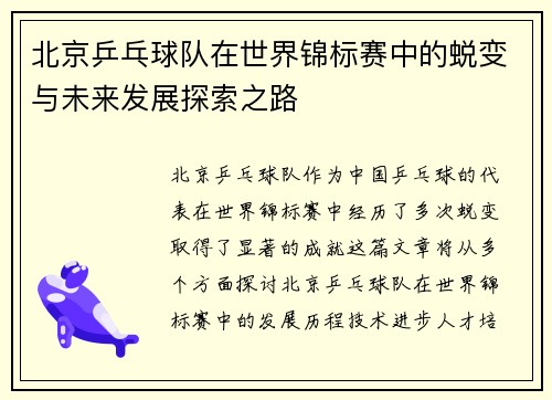 北京乒乓球队在世界锦标赛中的蜕变与未来发展探索之路