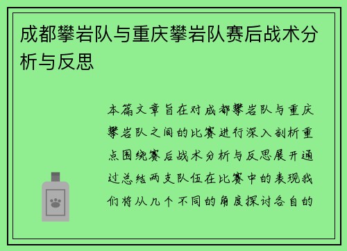 成都攀岩队与重庆攀岩队赛后战术分析与反思