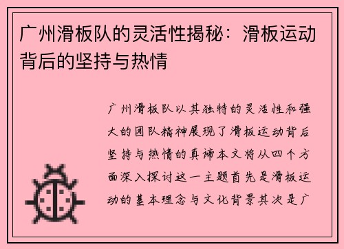 广州滑板队的灵活性揭秘：滑板运动背后的坚持与热情
