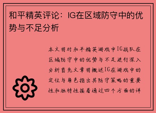 和平精英评论：IG在区域防守中的优势与不足分析