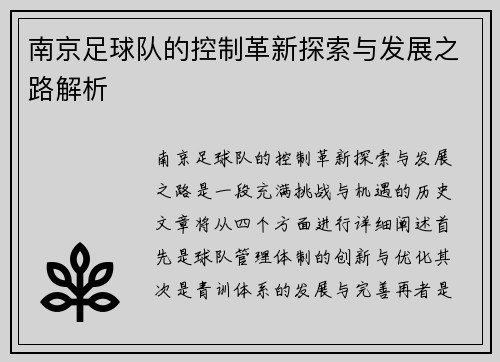 南京足球队的控制革新探索与发展之路解析