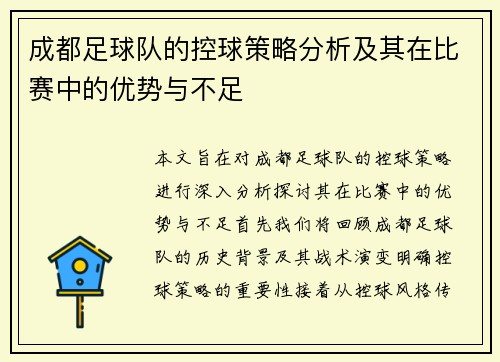 成都足球队的控球策略分析及其在比赛中的优势与不足