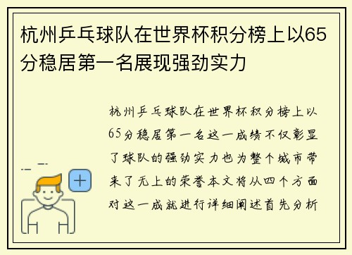 杭州乒乓球队在世界杯积分榜上以65分稳居第一名展现强劲实力