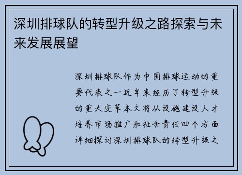 深圳排球队的转型升级之路探索与未来发展展望