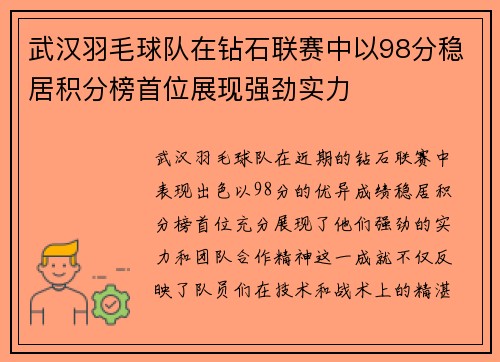 武汉羽毛球队在钻石联赛中以98分稳居积分榜首位展现强劲实力