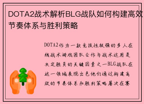 DOTA2战术解析BLG战队如何构建高效节奏体系与胜利策略
