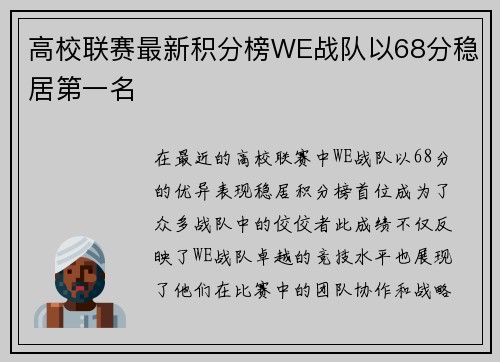 高校联赛最新积分榜WE战队以68分稳居第一名